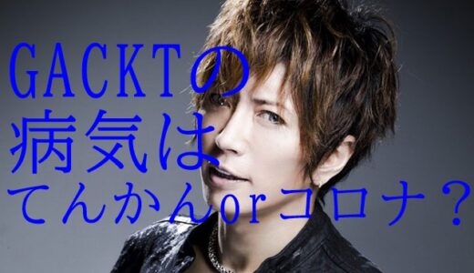 GACKTの病気てんかん?実はコロナ説や子供の頃から精神疾患の噂も